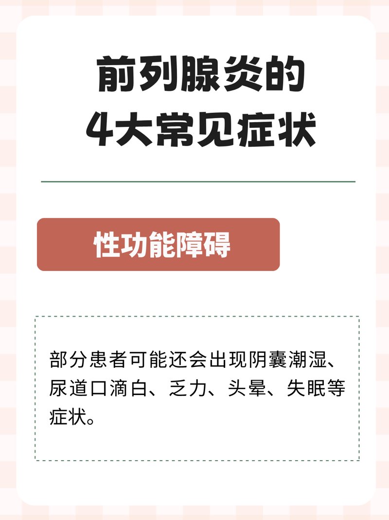 前列腺炎症状